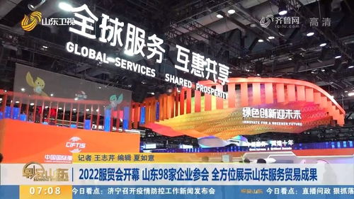 2022服贸会开幕 山东98家企业全方位展示服务贸易成果与会展会务服务体验升级